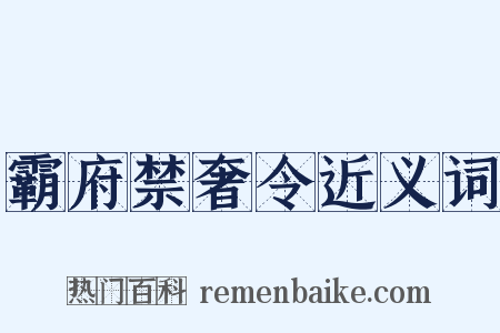 霸府禁奢令近义词是什么意思的图片